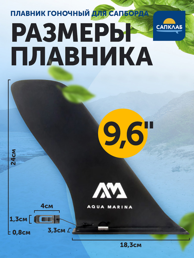 Плавник для сапборда гоночный Aqua Marina Slide-in