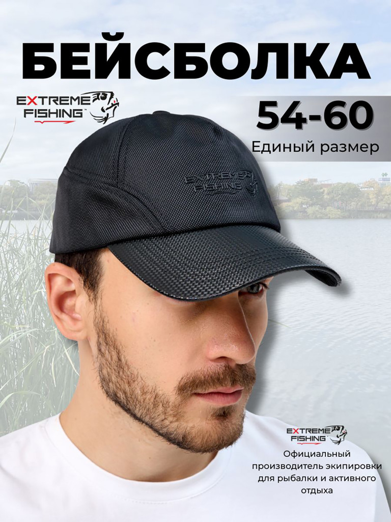 Кепка Extreme Fishing Obsession для рыбалки карбон