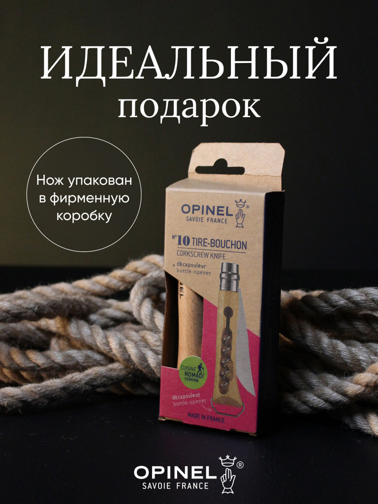 Нож Opinel №10, нержавеющая сталь, рукоять из бука, со штопором