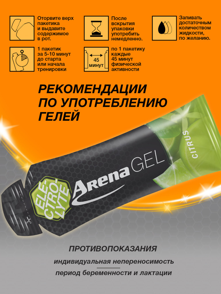 Энергетический гель Arena с электролитами, 8 штук, цитрус