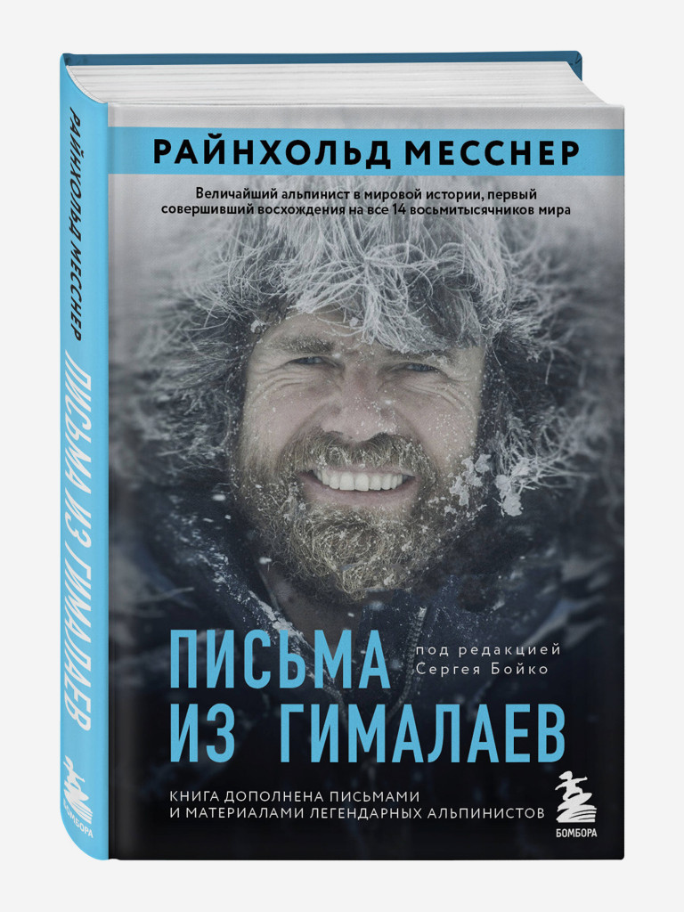 Книга Письма из Гималаев. Под редакцией Сергея Бойко. Издательство Эксмо