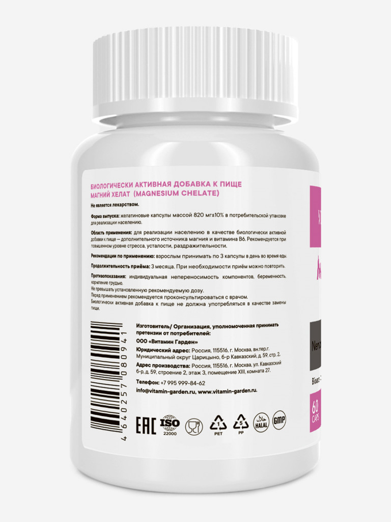 Магний Хелат VITAMIN GARDEN ACTIVE, 60 капсул