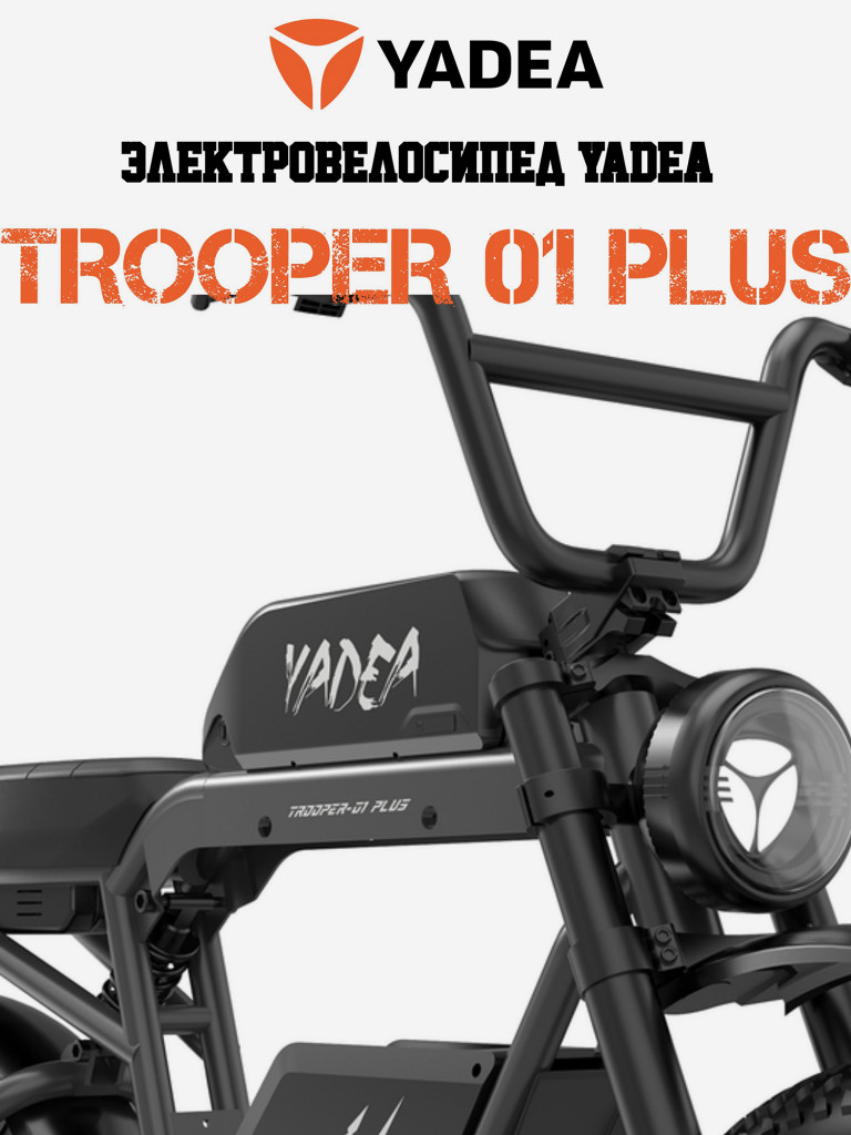 Электровелосипед YADEA Боец 01 Плюс (Trooper 01 Plus)