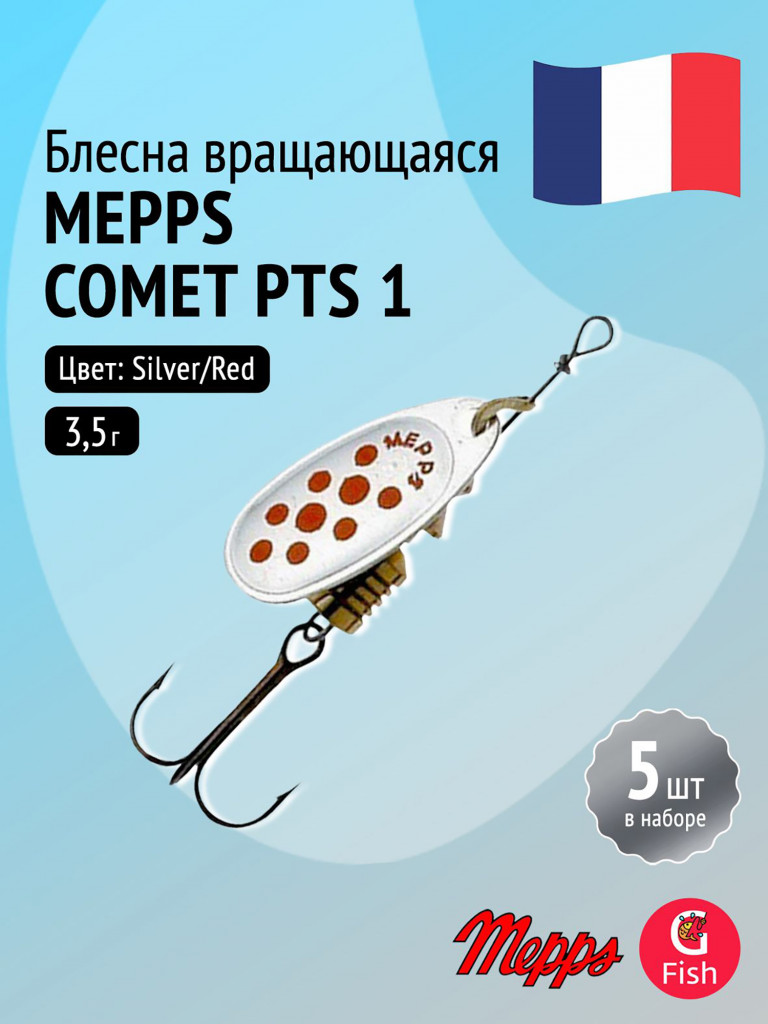Блесна для рыбалки вертушка Mepps COMET PTS, 1, Silver/Red dots, комплект из 5 штук