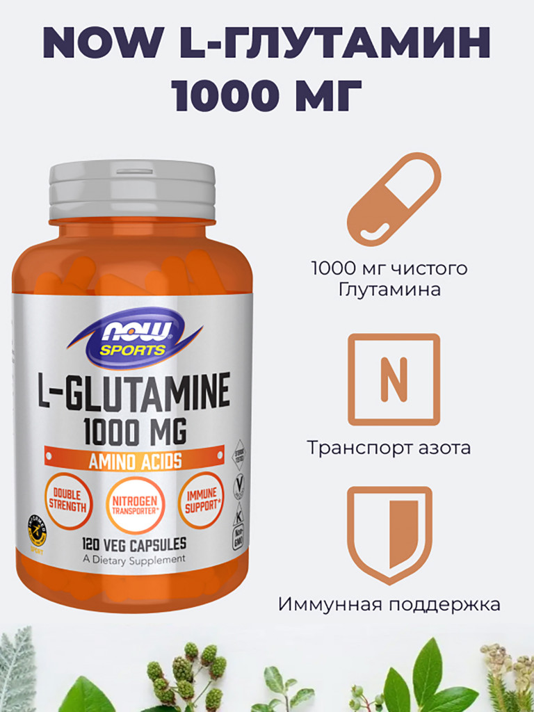 NOW L-Глутамин 1000 мг, 120 капс