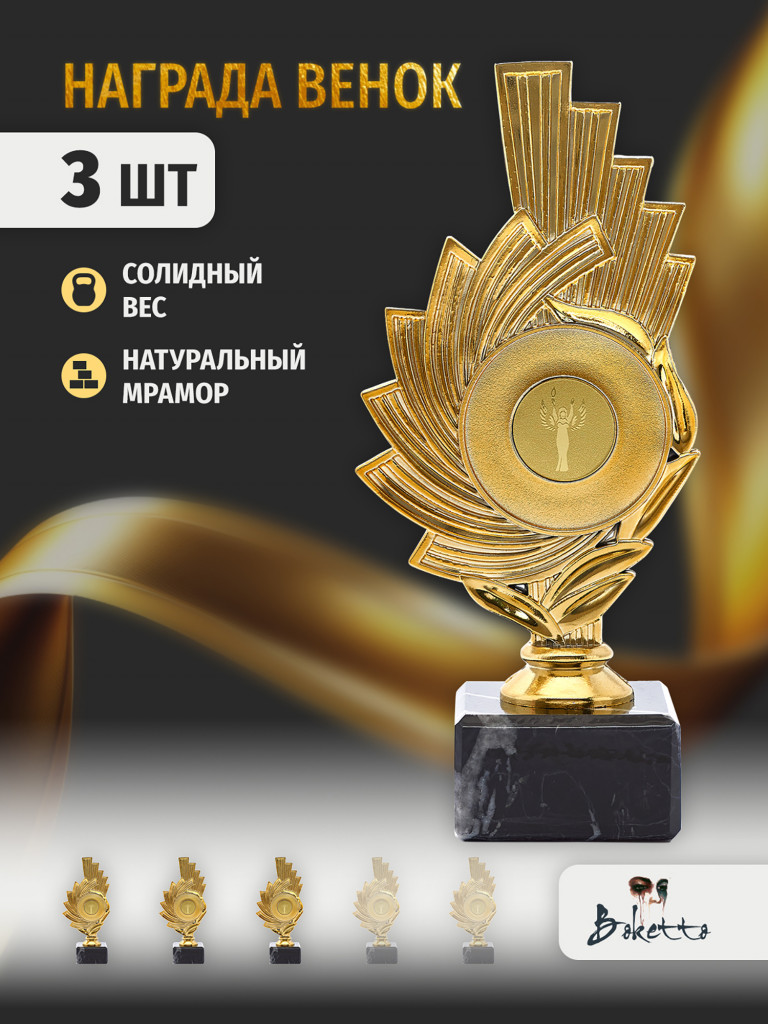 Кубок для награждения победителей Статуэтка 3 шт. Награда для спорта и конкурсов.
