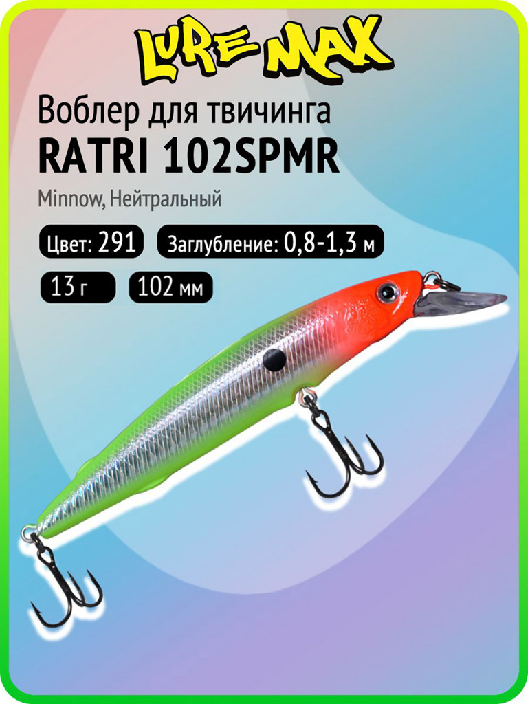 Воблер для рыбалки LureMax RATRI 102SPMR-291, 13 г, 102 мм, суспендер