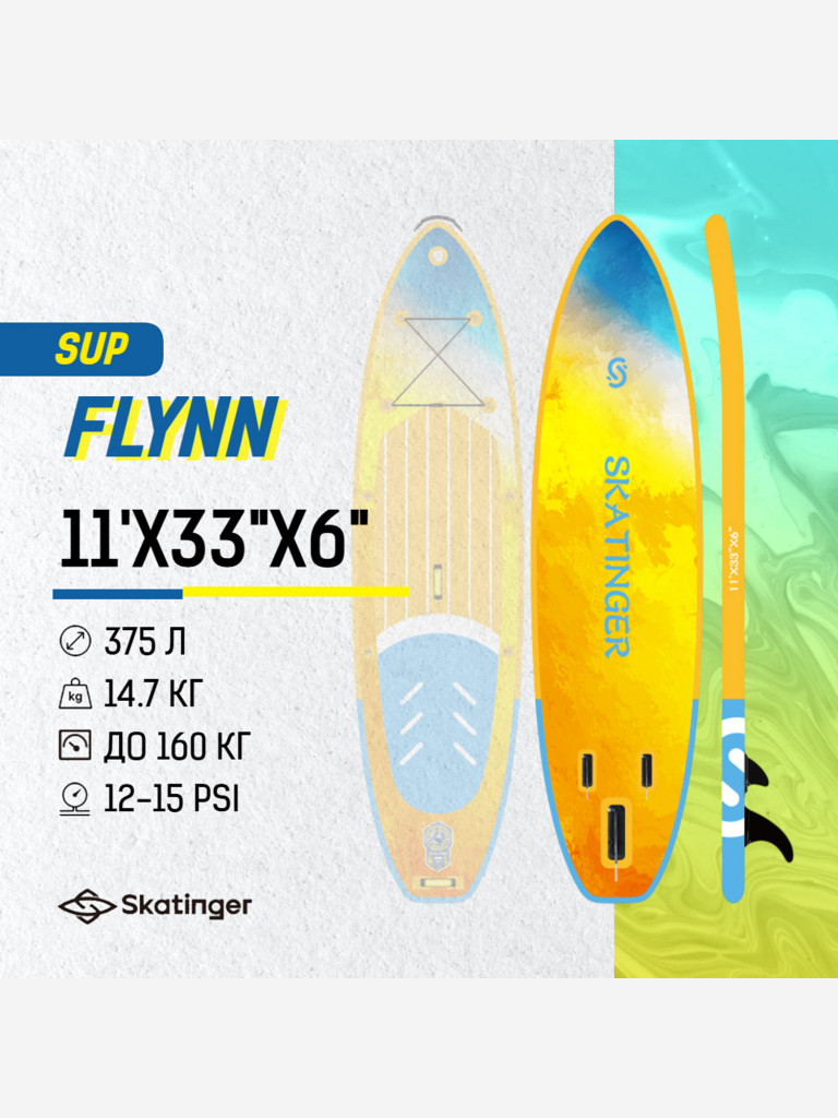 Надувная двухслойная SUP-доска SKATINGER FLYNN, 11' 335*83*15 см, сапборд
