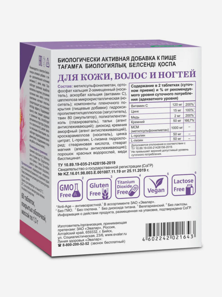 Для кожи, волос и ногтей Эвалар 60 таблеток