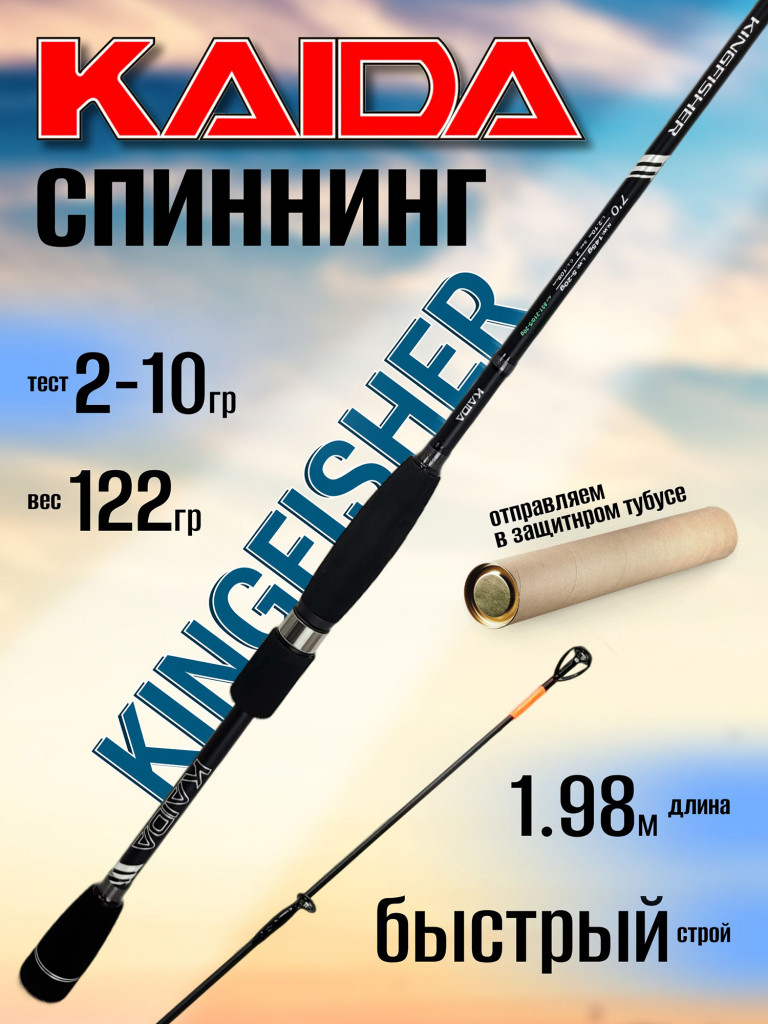 Спиннинг Kaida KINGFISHER 1.98м 2-10гр