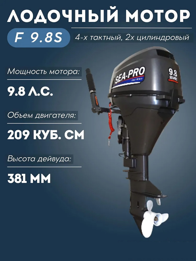 Лодочный мотор четырехтактный Sea-Pro F 9.8 S + бак 12 л