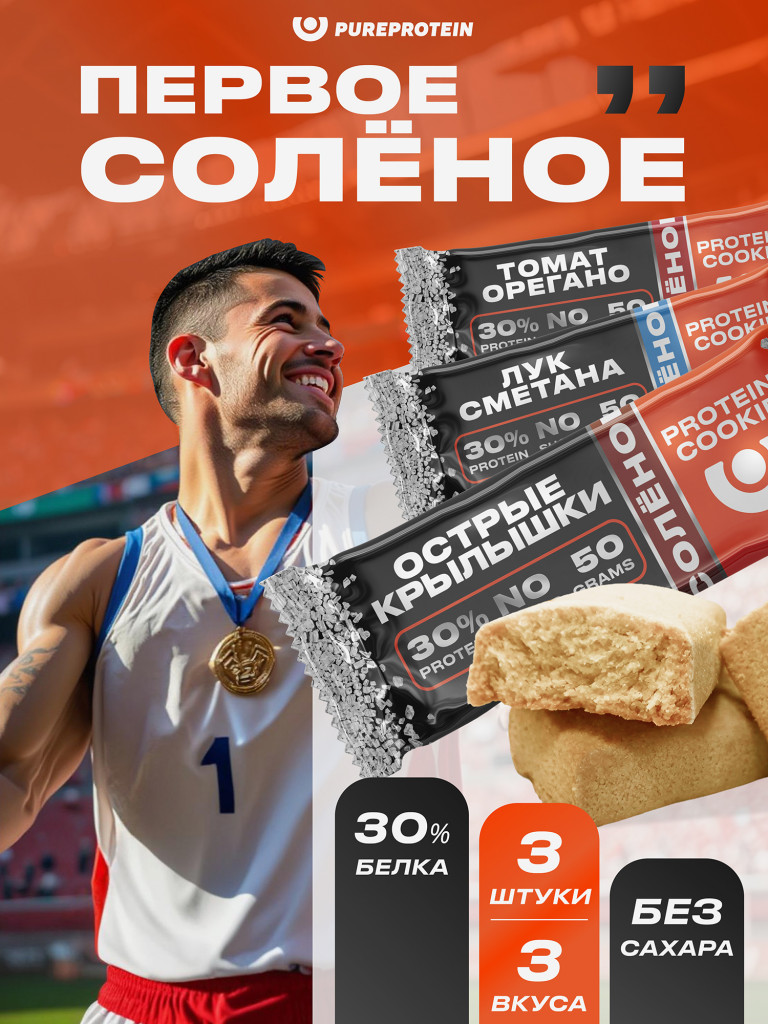 Протеиновое печенье солёное PUREPROTEIN,без сахара, ассорти: Томат Орегано, Лук Сметана, Острые крылышки , 3шт х 50г