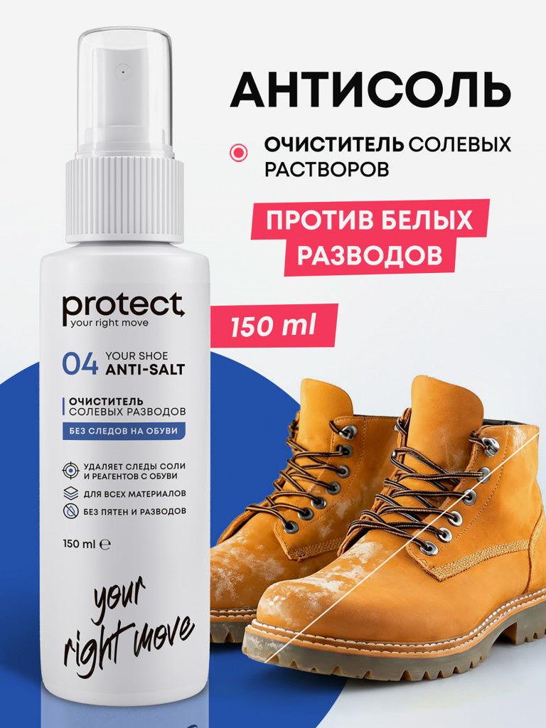 Очиститель от соли и реагентов, 150 мл