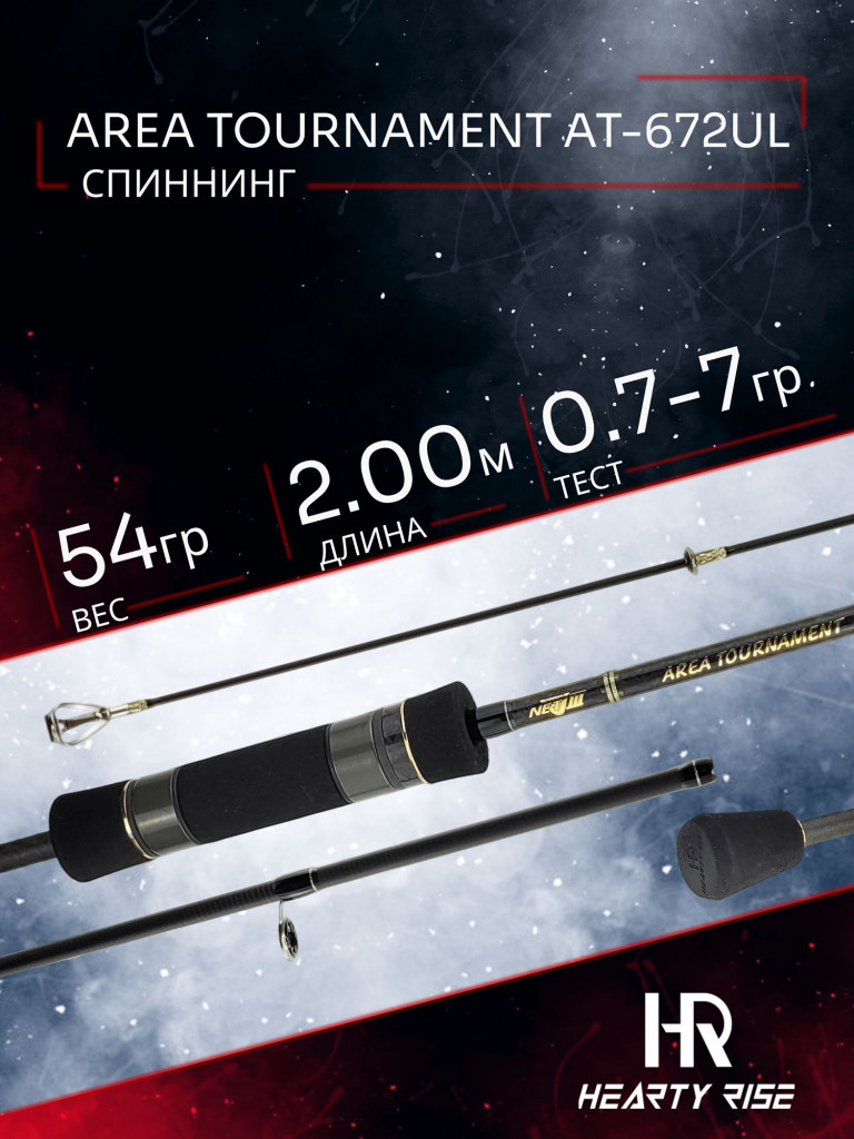 Спиннинг Hearty Rise AREA TOURNAMENT AT-672UL 200 см. 0.7-7 гр