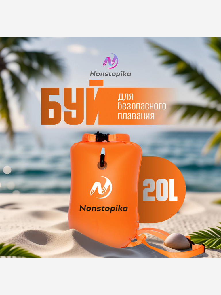 Буй Nonstopika для безопасного плавания 20L цвет оранжевый