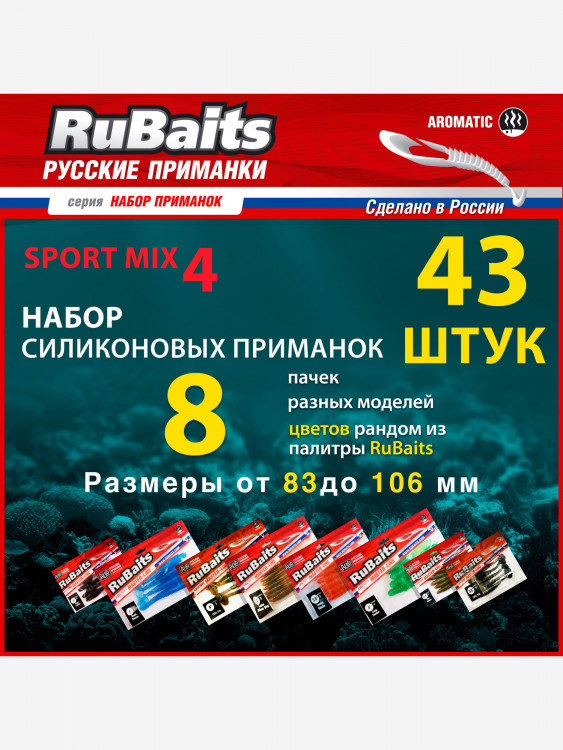 Cиликоновые приманки для рыбалки набор RuBaits Sport MIX 4. 8 пачек Размеры 83 - 106 мм. . Приманки на щуку на судака. Слаги Микроджиг.