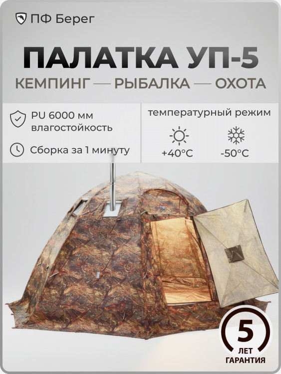 Большая палатка УП-5 Берег, Камыш, двухслойная, в чехле
