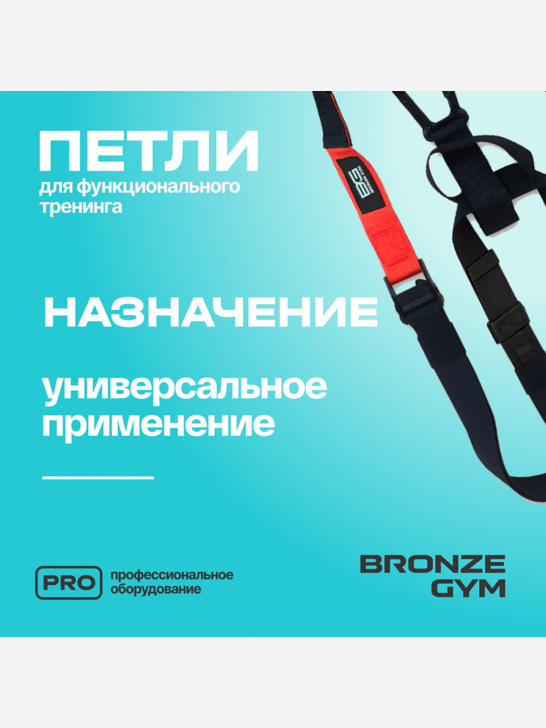 Петли для функционального тренинга BRONZE GYM, набор