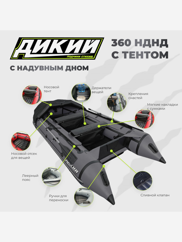 Лодка ПВХ ДИКИЙ 360 НДНД с тентом серая