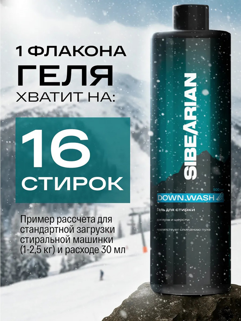 Гель для стирки одежды из пуха и шерсти SIBEARIAN PRO DOWN.WASH 1000 мл