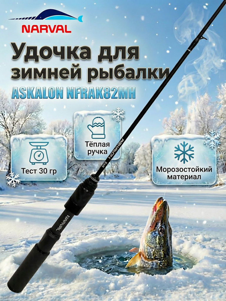 Удильник зимний Narval ASKALON NFRAK82MH (хлыст 82MH)