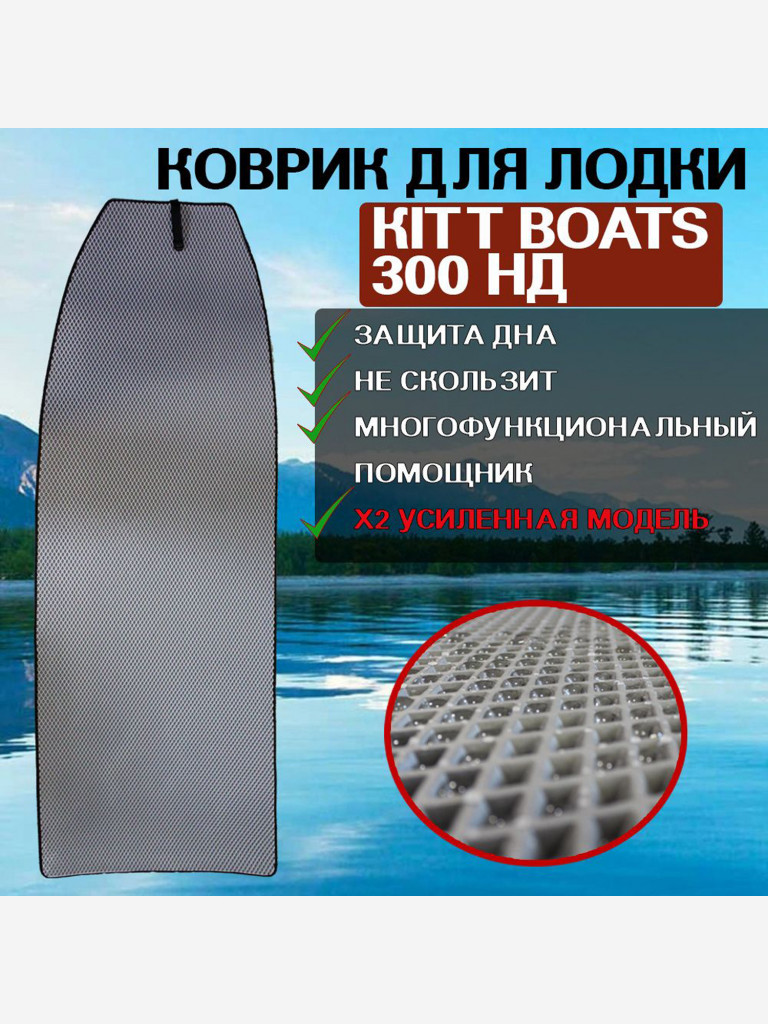 Коврик в лодку ПВХ KITT BOATS 300 НД