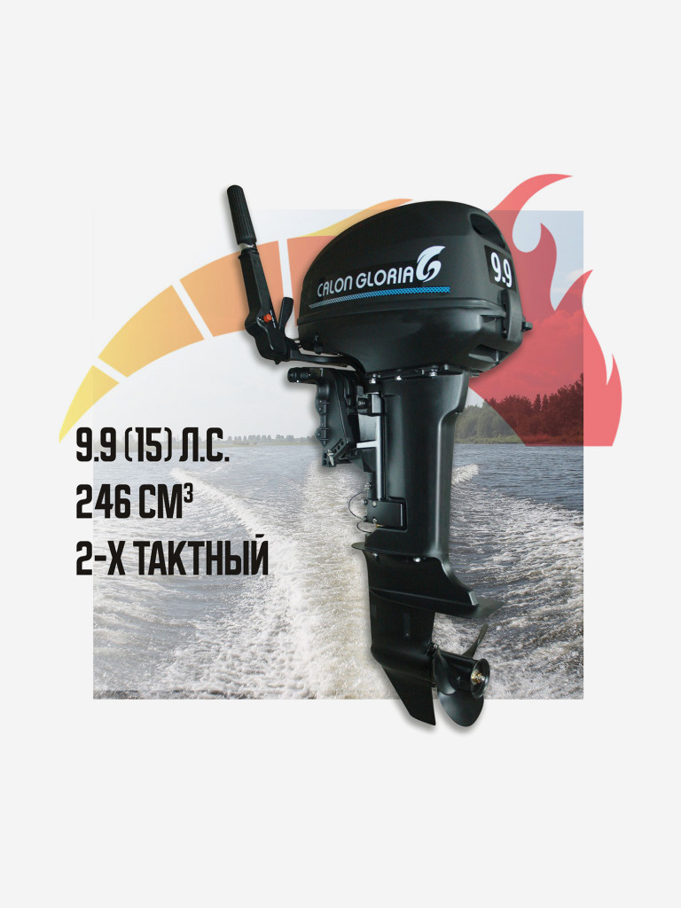 Лодочный мотор двухтактный CALON GLORIA T9.9BS (15л.с.) Черный