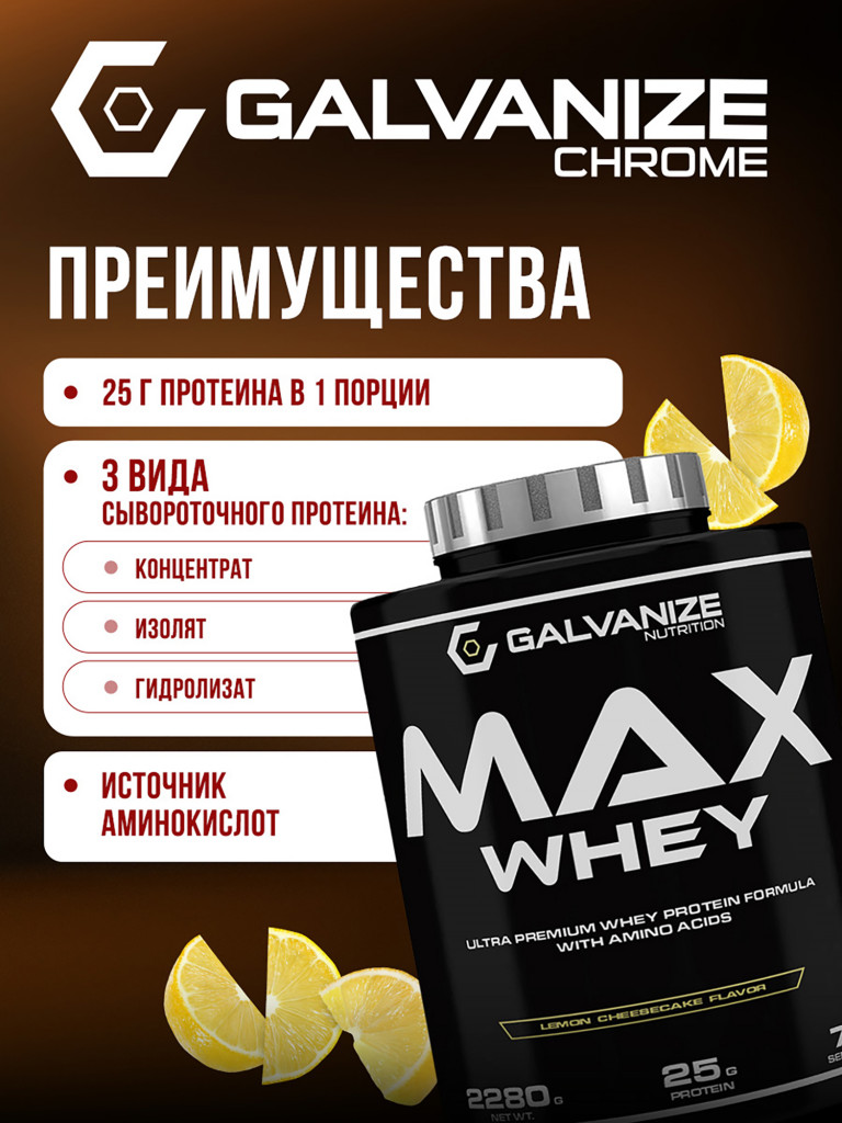 Протеин Galvanize Nutrition Max Whey, 2280 г, лимонный чизкейк