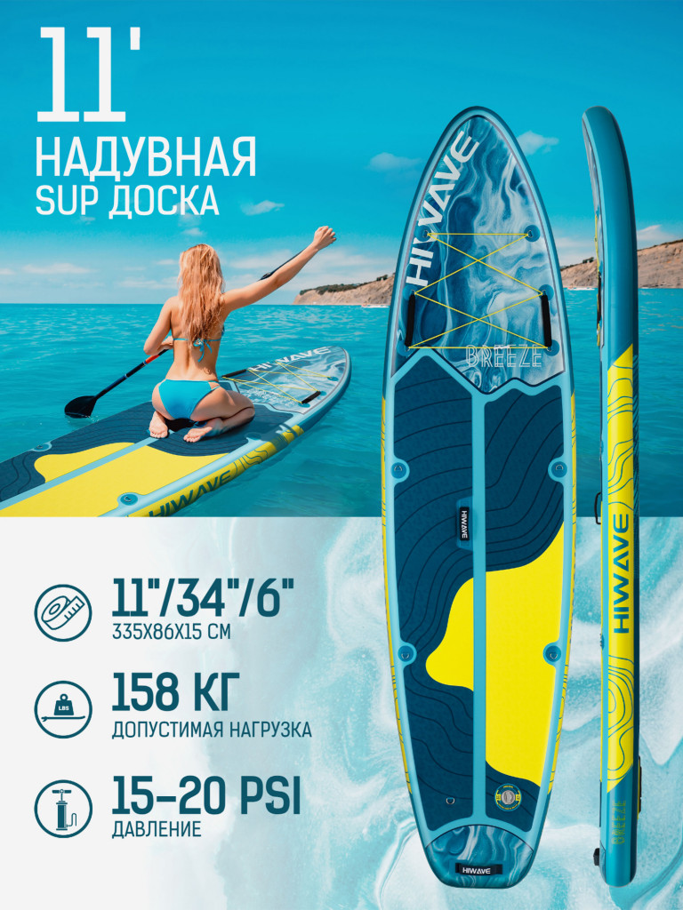Надувная двухслойная SUP-доска HIWAVE BREEZE BLUE, 11'6" 335*86*15 см, сапборд