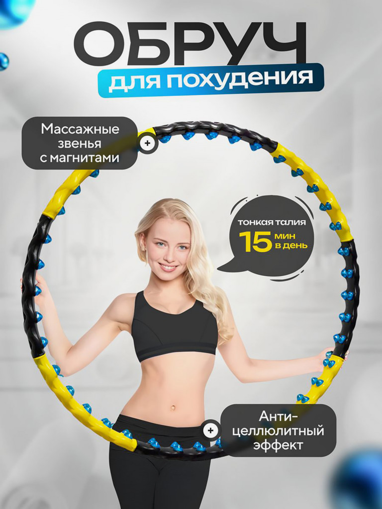 Обруч для похудения FitnessLive массажный утяжеленный цвет желтый