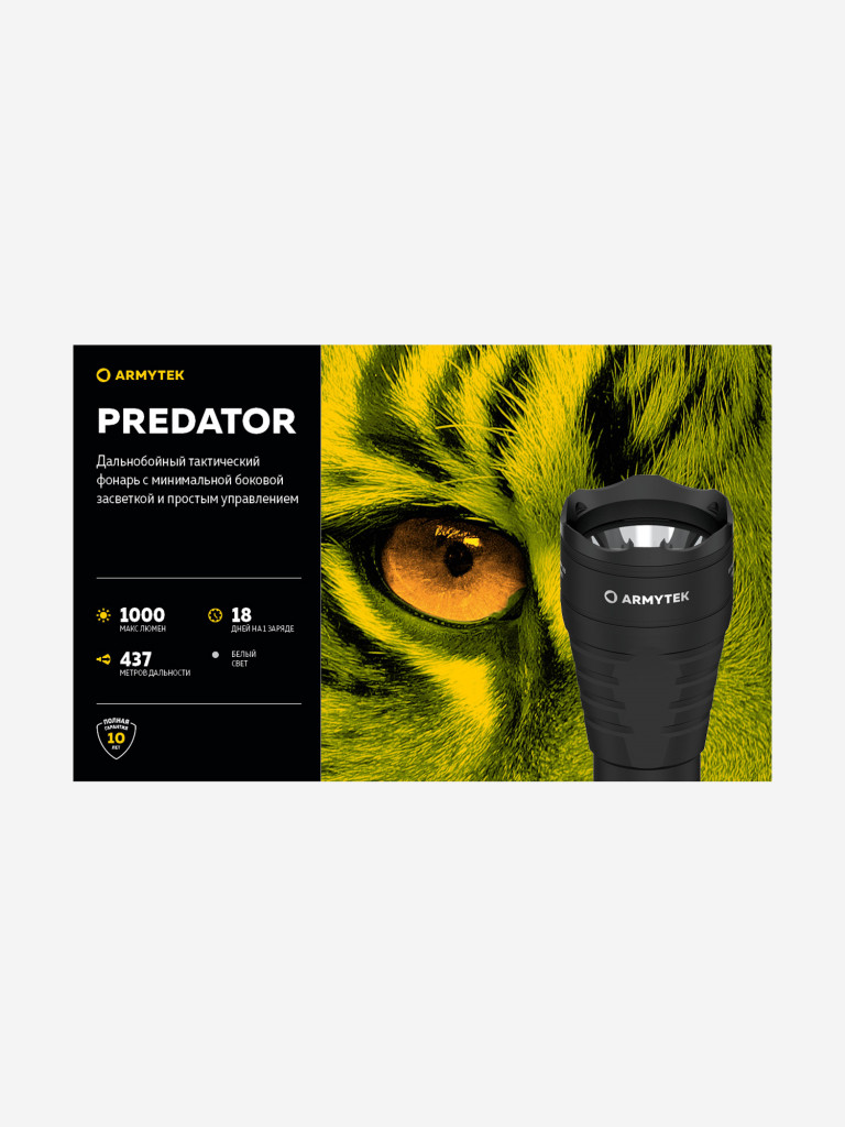 Фонарь ручной Armytek Predator v3, холодный свет