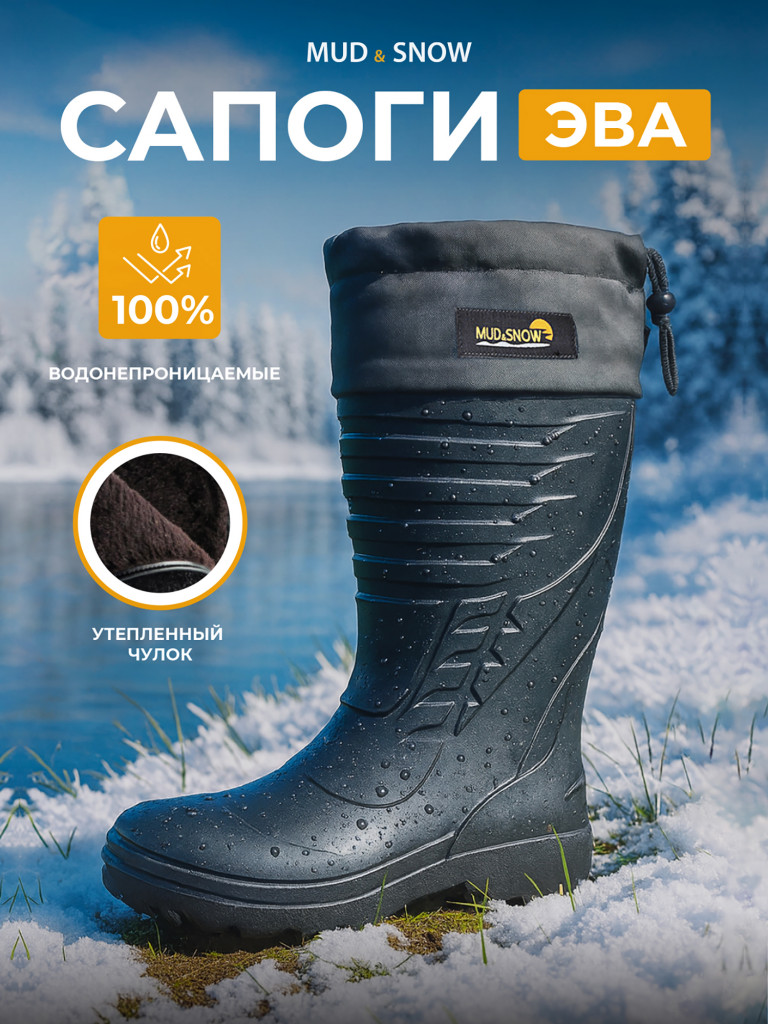 Сапоги ЭВА утепленные для охоты, для рыбалки унисекс Mud&Snow 501