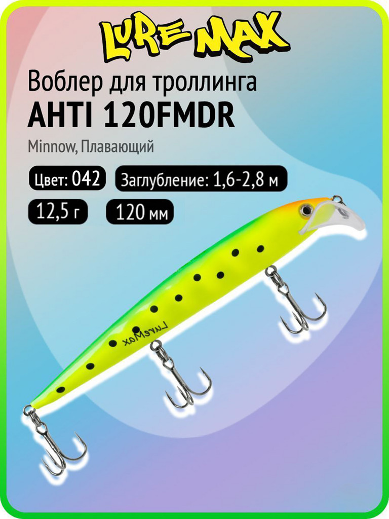 Воблер для рыбалки LureMax AHTI 120FMDR-042, 12,5 г, 120 мм, плавающий