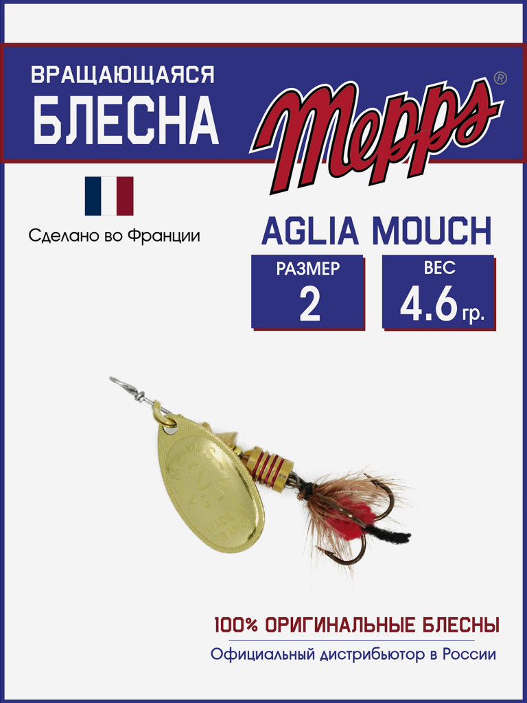 Блесна вращающаяся для рыбалки Mepps AGLIA MOUCH на щуку, окуня