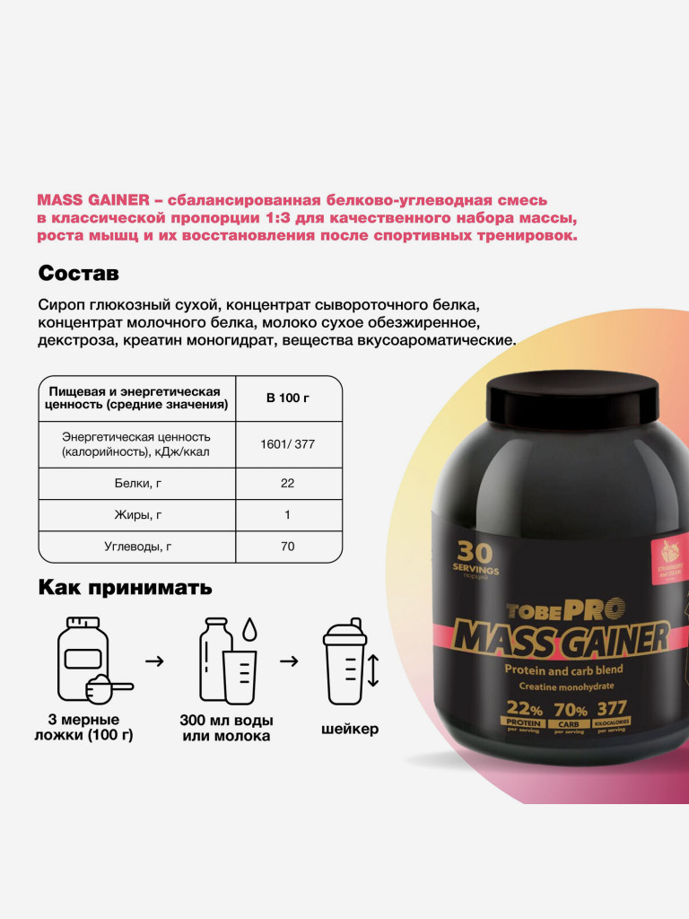 Гейнер TobePRO MASS GAINER для набора массы Клубника со сливками, 3 кг/30 порций