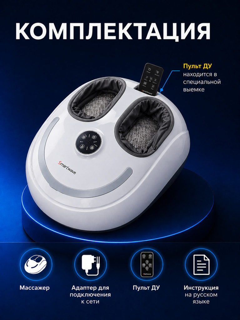 Массажер для ног Smartwave 100