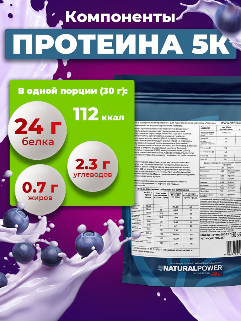 Пятикомпонентный протеин Natural Power 500 гр Черничный йогурт, Австрия