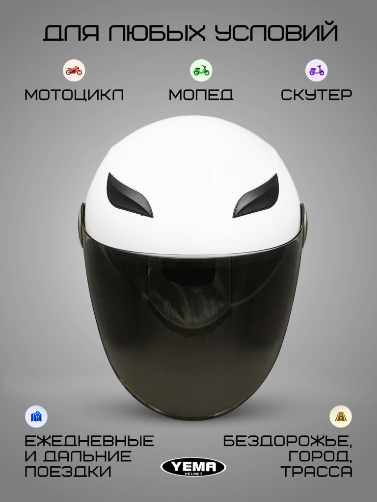 Мотошлем открытый Yema YM-619 для мотоцикла, скутера, мопеда, квадроцикла