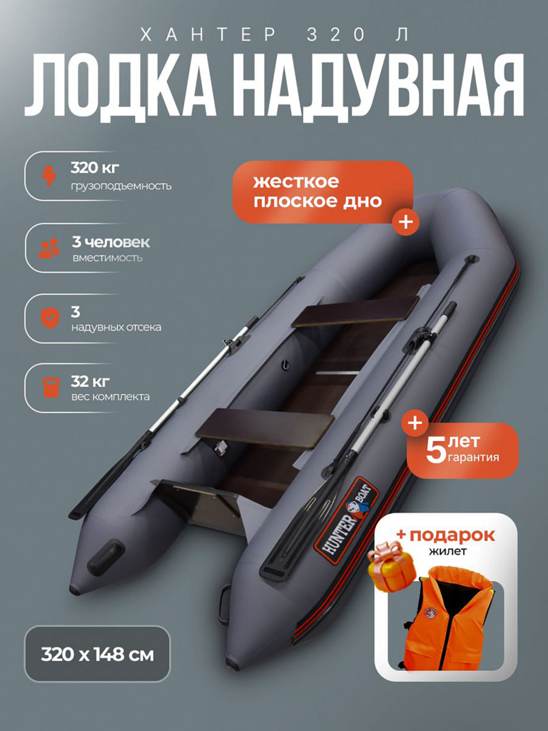 Лодка пвх под мотор Хантер 320 Л - серая + жилет