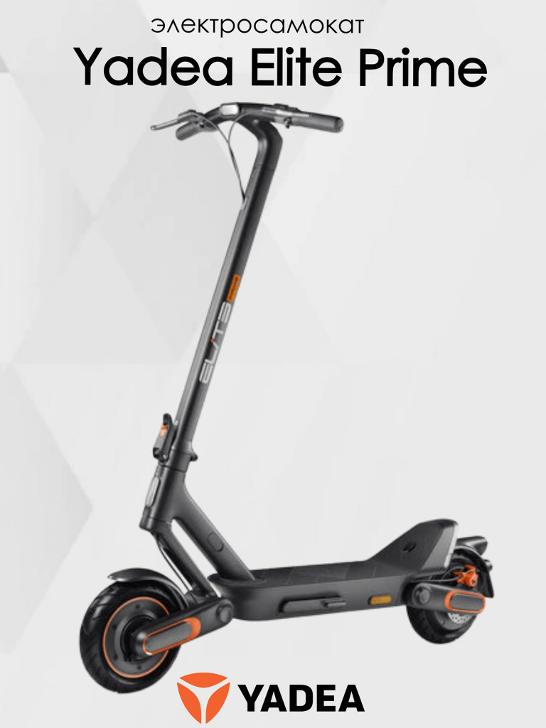 Электросамокат YADEA Elite Prime