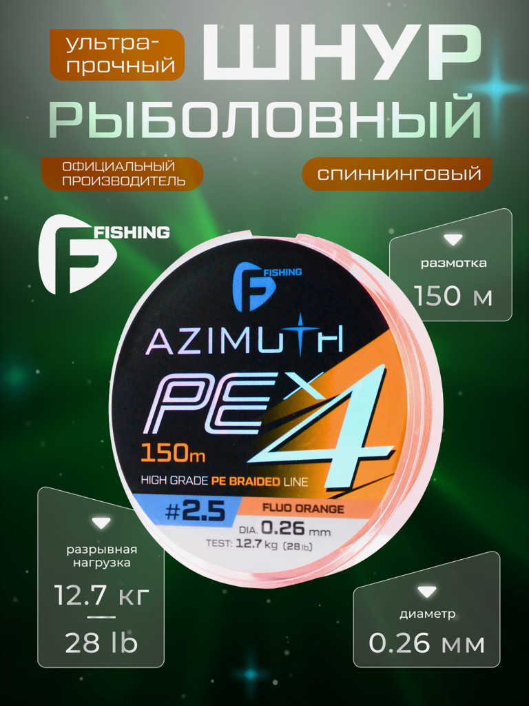 Шнур F-FISHING Azimuth PE X4 150м Orange 0,26мм 12,7кг