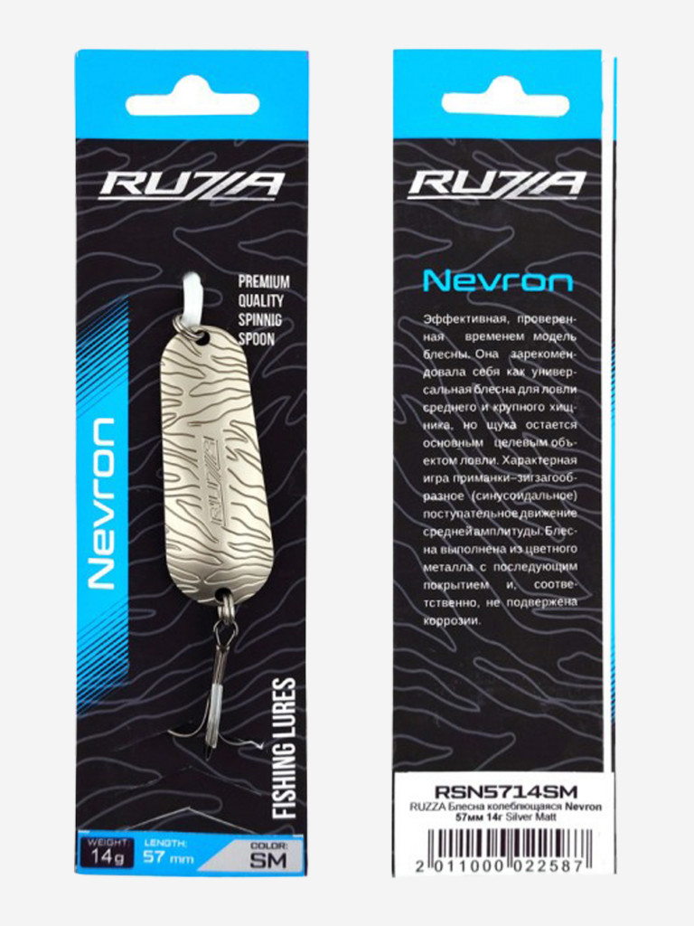 Блесна колеблющаяся Nevron 57мм 14г Silver Matt
