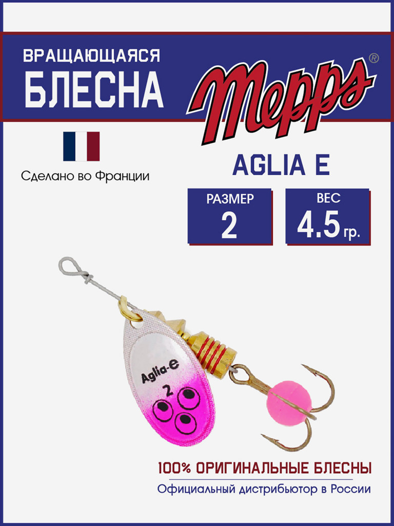 Блесна вращающаяся для рыбалки Mepps AGLIA-E №2 на щуку, окуня