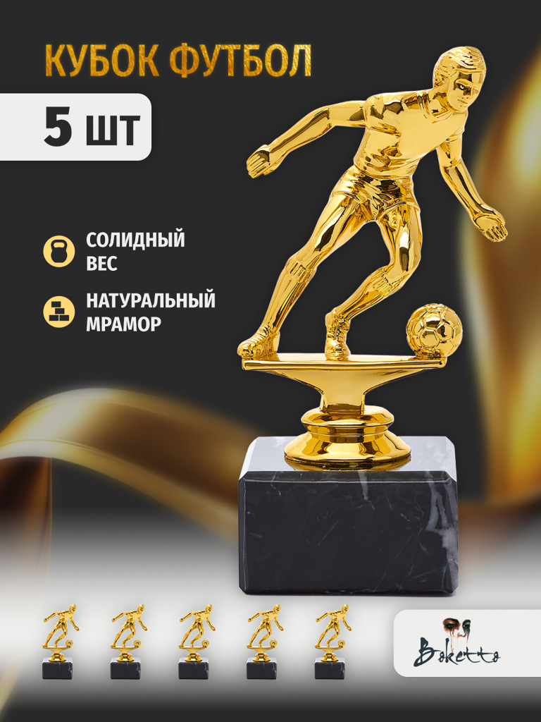 Кубок для награждения победителей Футбол 5 шт. Награда для спорта и конкурсов.