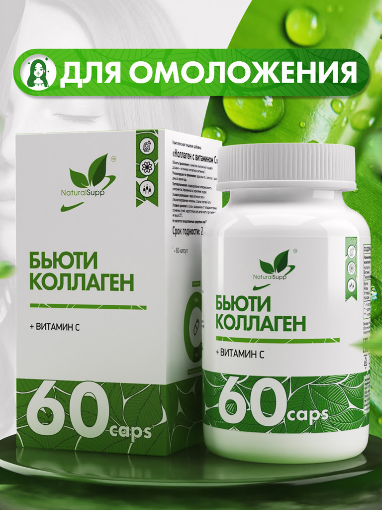 Бьюти коллаген с витамином С,NaturalSupp, 60 капсул