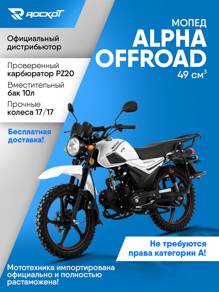 Мопед ROCKOT ALPHA OFFROAD