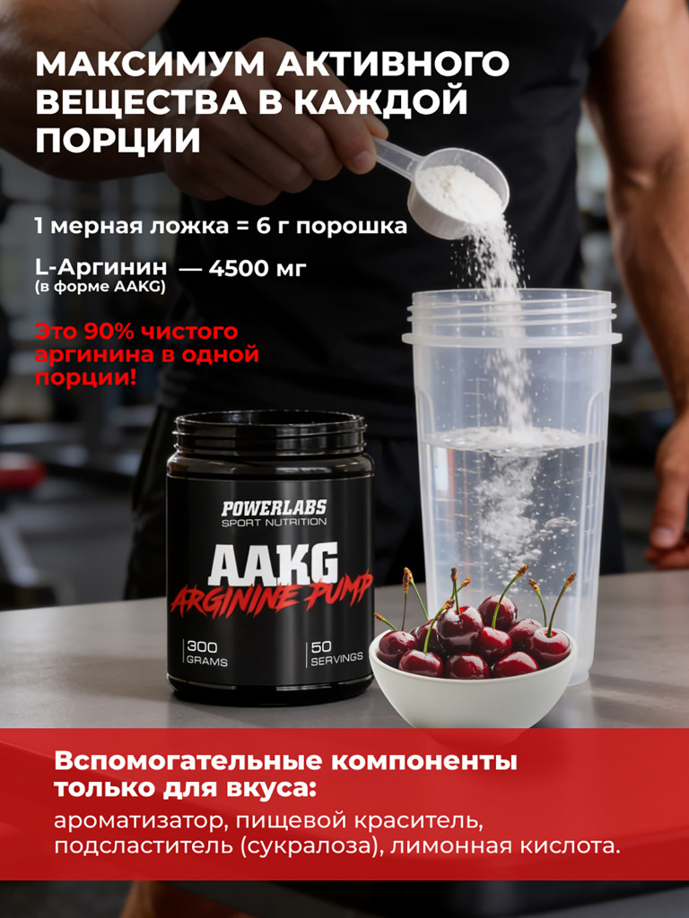 Аргинин AAKG, Powerlabs, 300 г, вишня