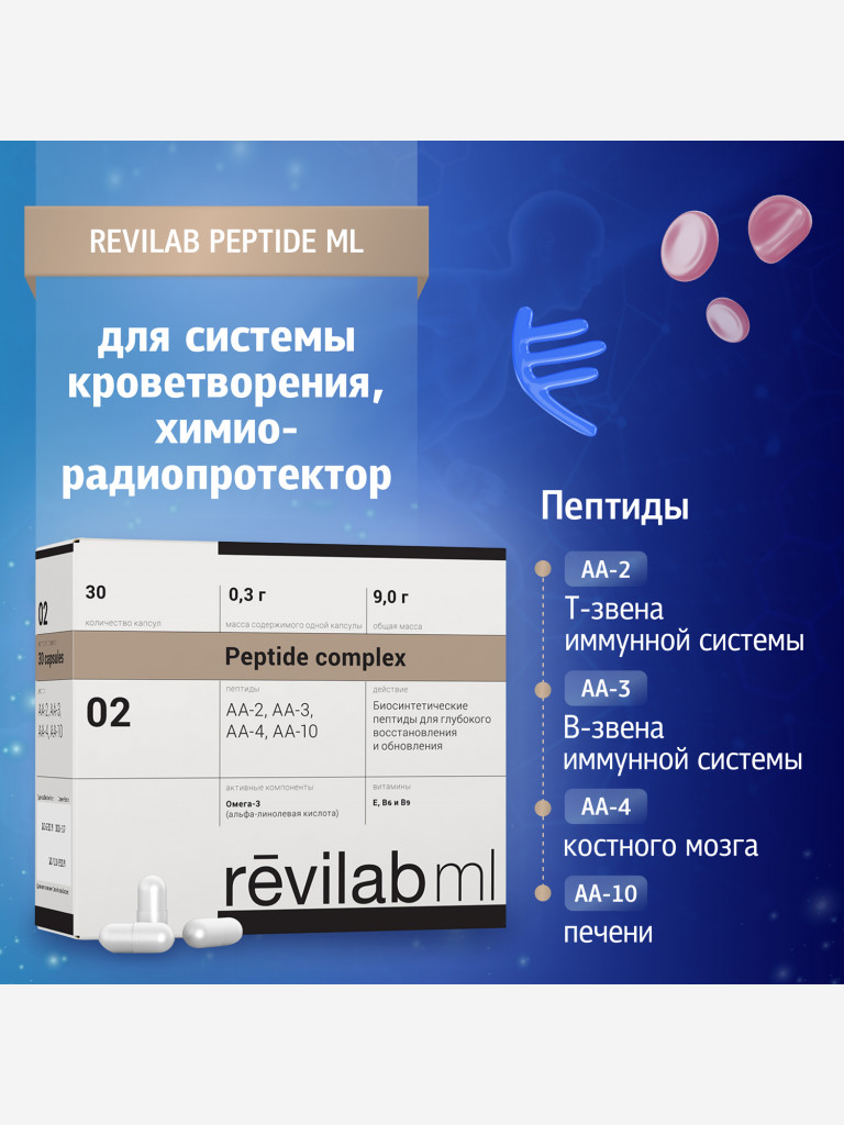 Revilab ML-02 - пептидный комплекс для иммунной системы и кроветворения, химиопротектор БАД