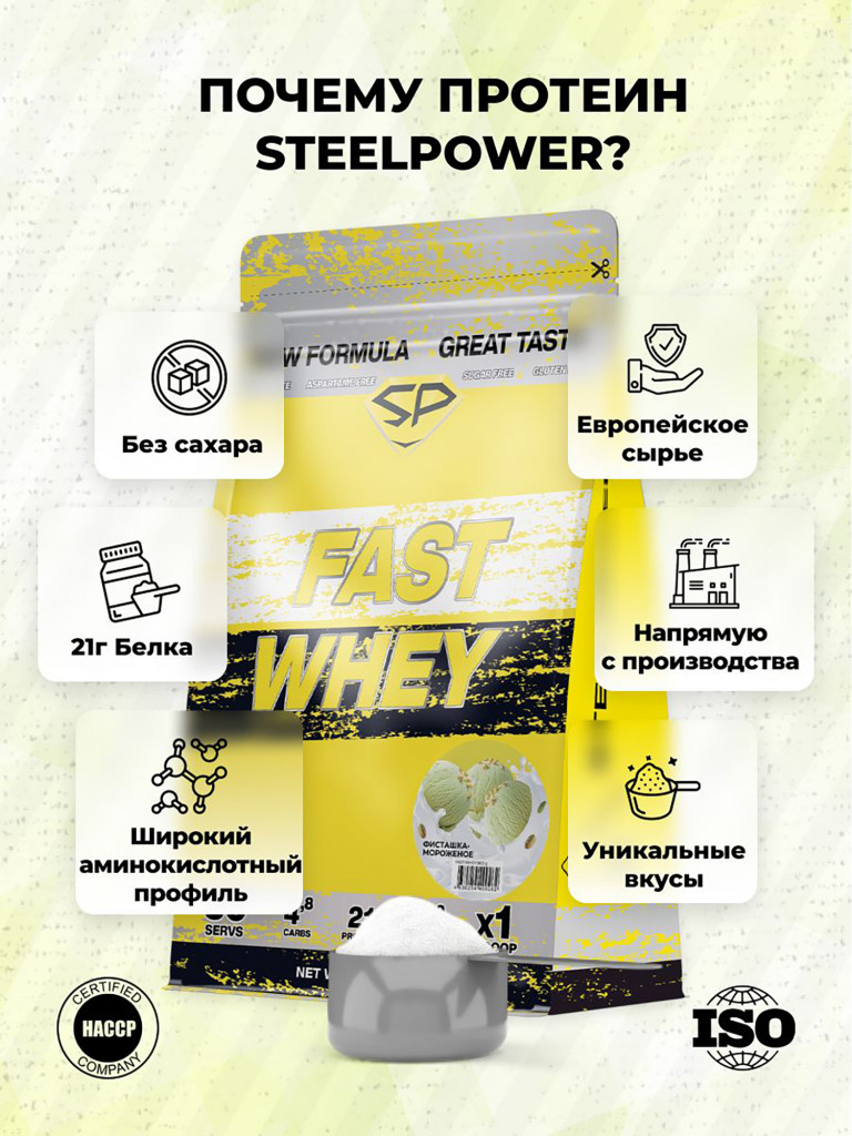 Сывороточный протеин FAST WHEY SteelPower, протеиновый коктейль для похудения, набора мышечной массы, порошок без сахара в пакете зип, 900 гр, Фисташковое мороженое