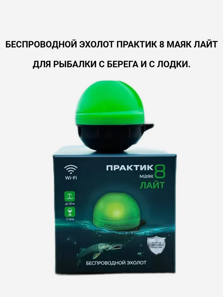 Эхолот беспроводной Прaктик 8 Маяк Лайт для рыбалки с берега и с лодки, Wi-fi до 100 м, глубина до 50 м.